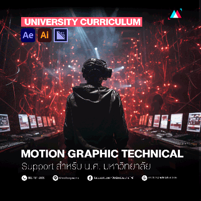เรียน-motion-graphic-1