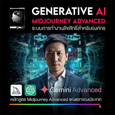 คอร์ส-เรียน-ai-midjourney-advanced