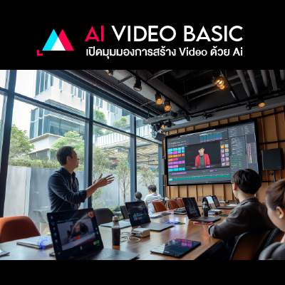 เรียน-ai-สร้างวิดีโอ